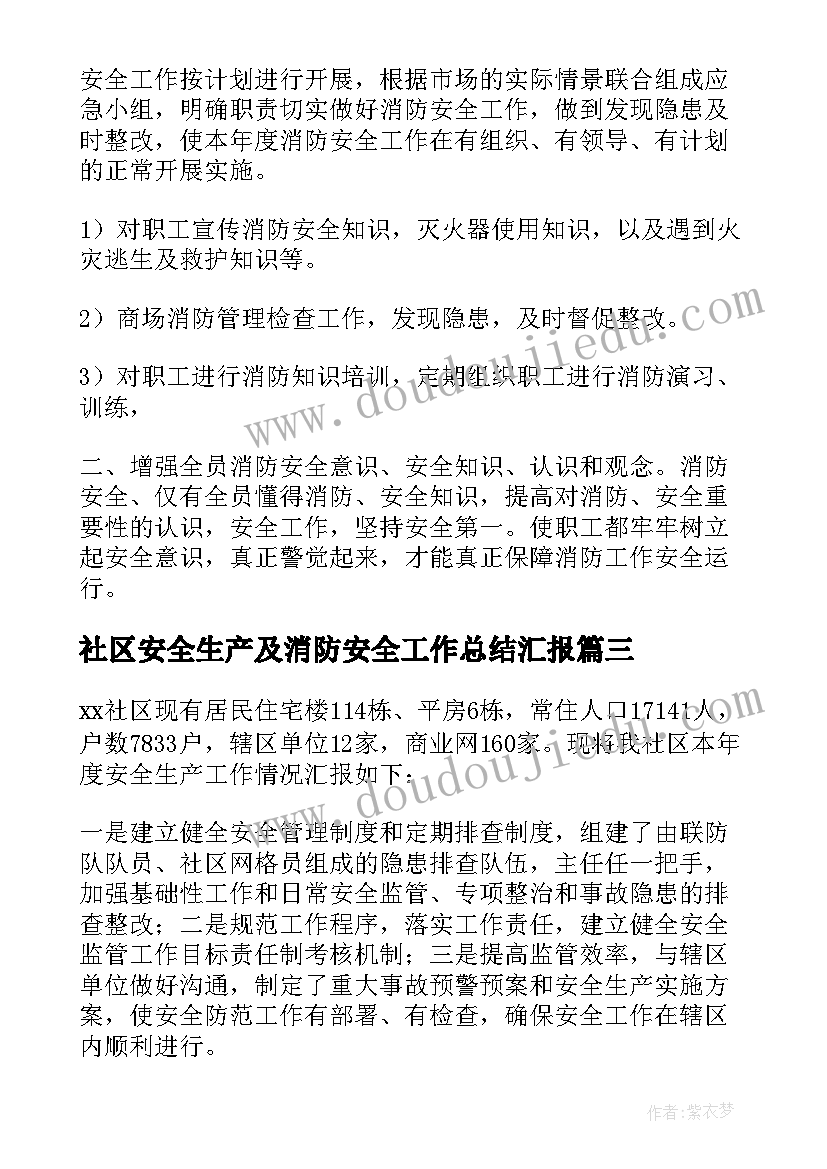 社区安全生产及消防安全工作总结汇报(汇总9篇)