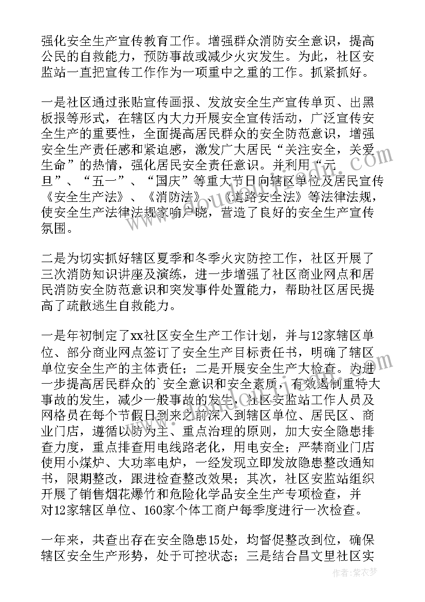 社区安全生产及消防安全工作总结汇报(汇总9篇)