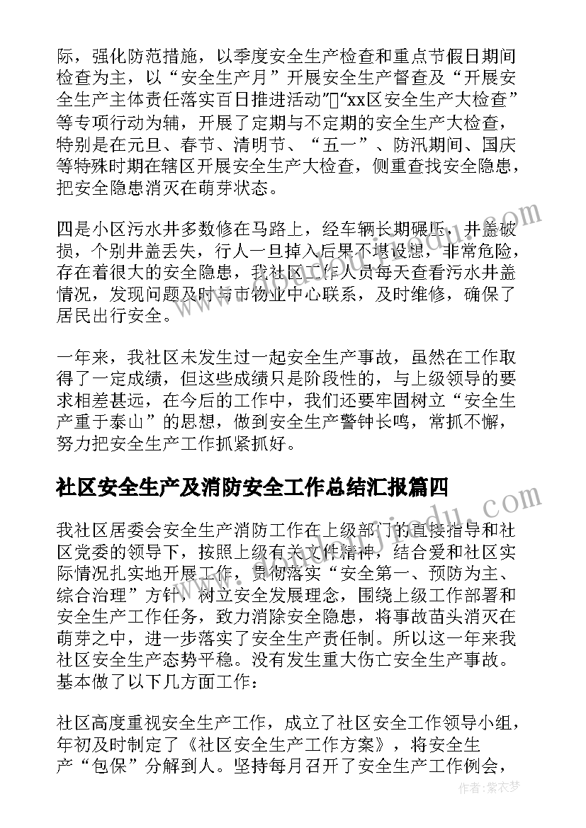 社区安全生产及消防安全工作总结汇报(汇总9篇)