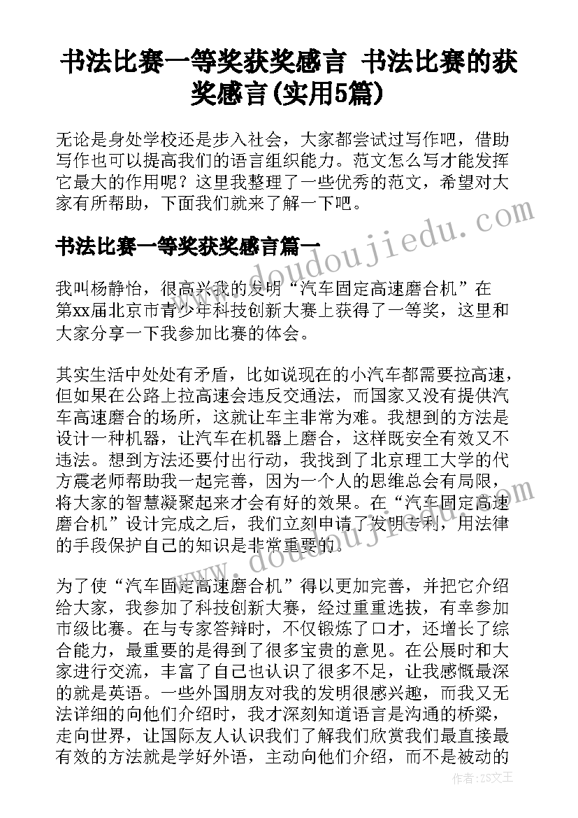 书法比赛一等奖获奖感言 书法比赛的获奖感言(实用5篇)