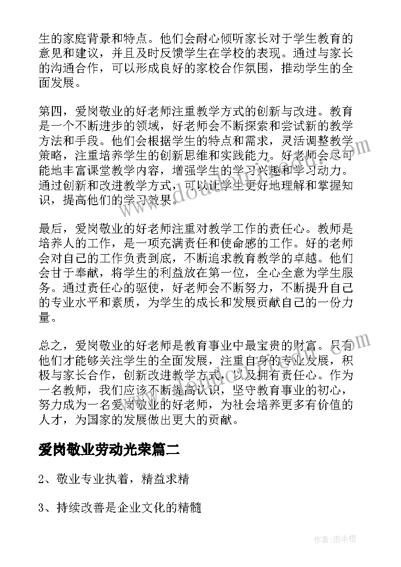 2023年爱岗敬业劳动光荣 爱岗敬业好老师心得体会(优秀6篇)