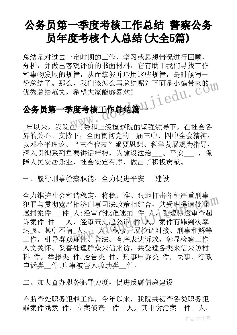 公务员第一季度考核工作总结 警察公务员年度考核个人总结(大全5篇)