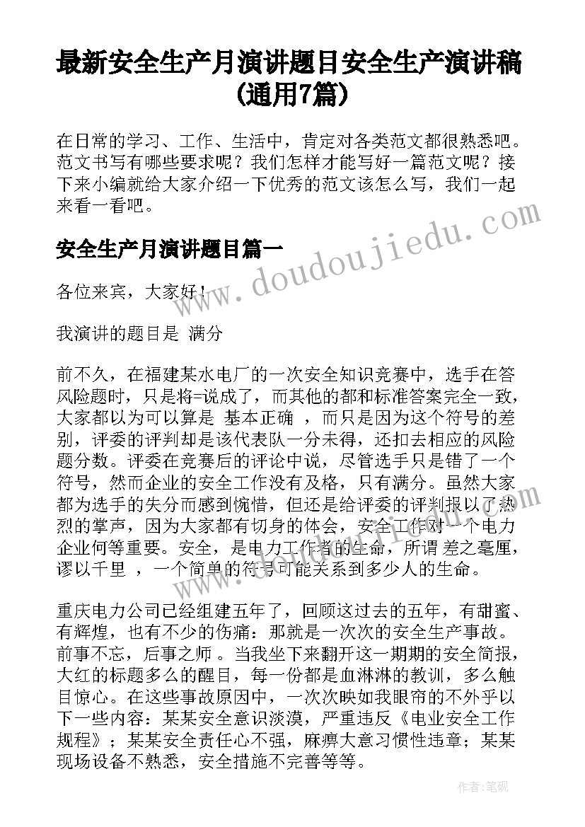 最新安全生产月演讲题目 安全生产演讲稿(通用7篇)