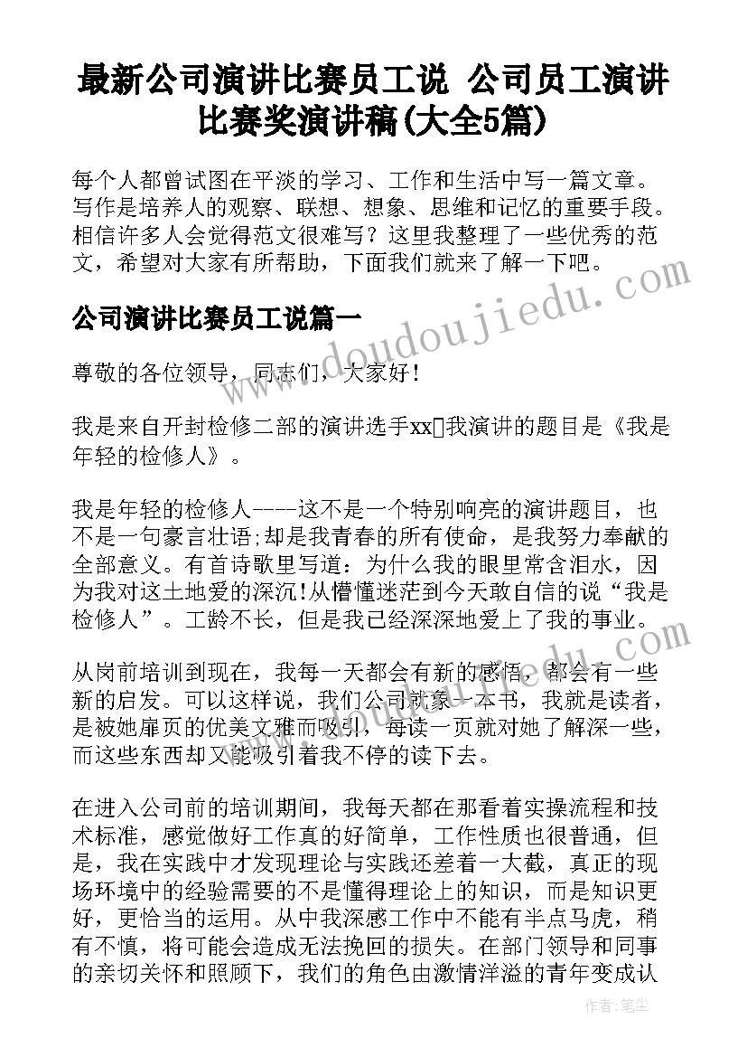 最新公司演讲比赛员工说 公司员工演讲比赛奖演讲稿(大全5篇)