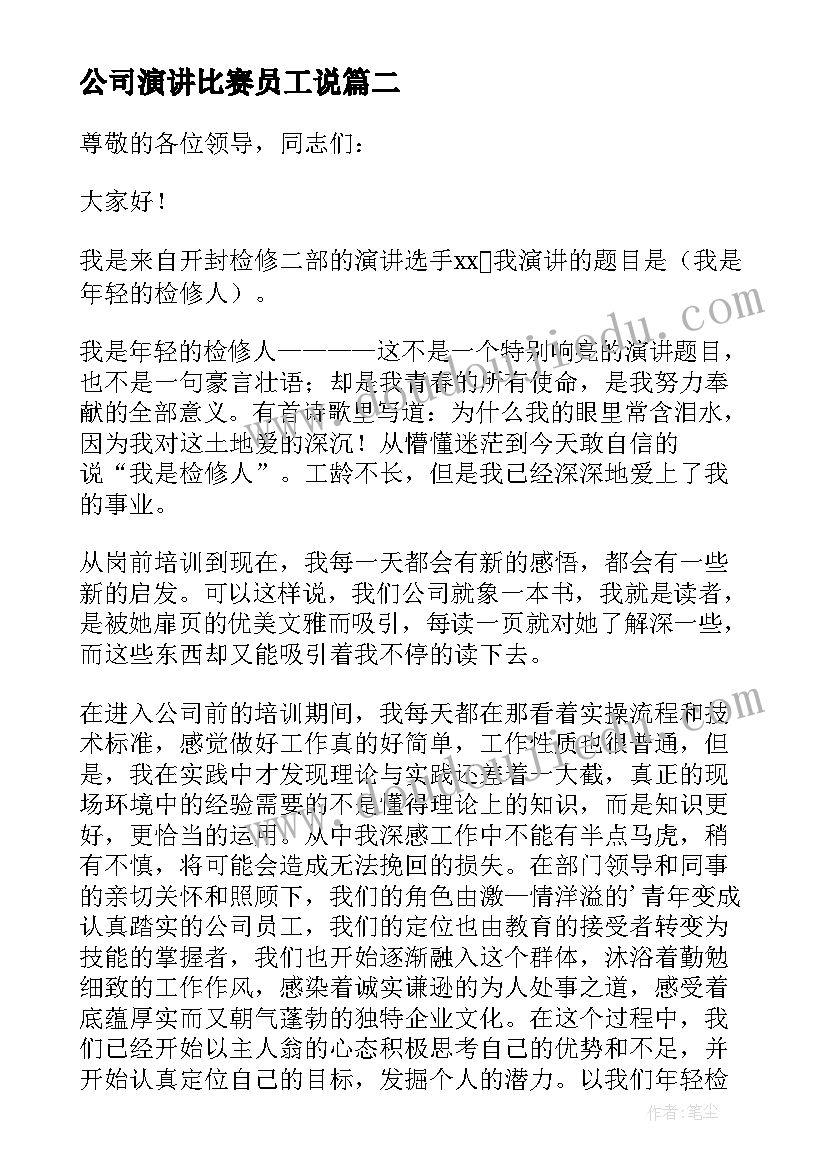 最新公司演讲比赛员工说 公司员工演讲比赛奖演讲稿(大全5篇)