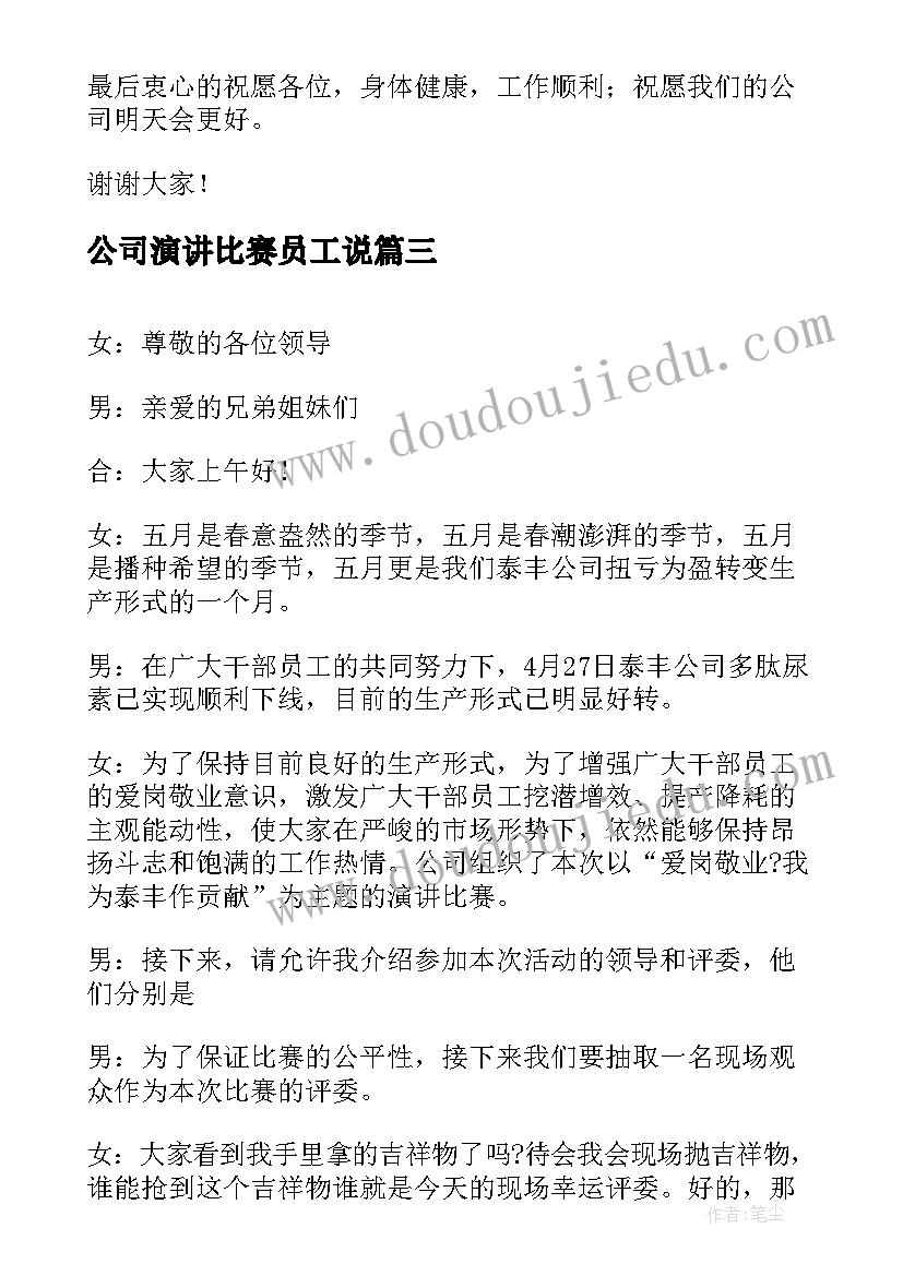 最新公司演讲比赛员工说 公司员工演讲比赛奖演讲稿(大全5篇)