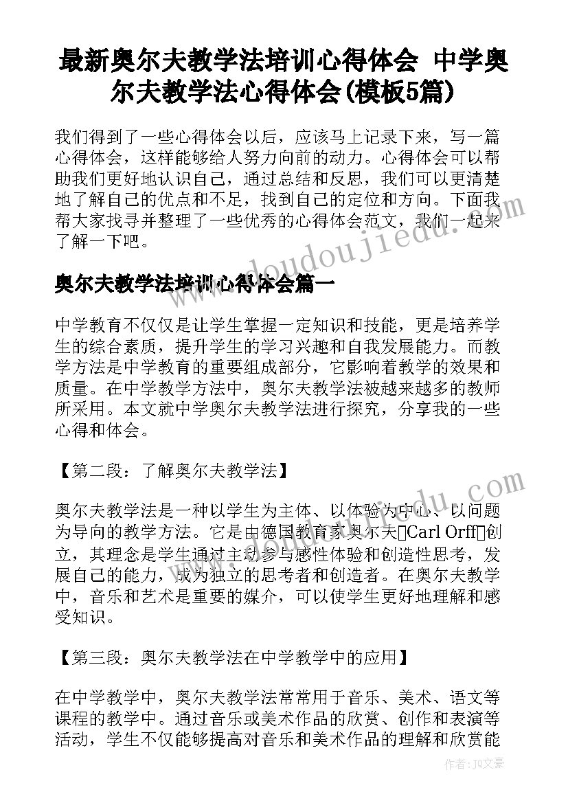 最新奥尔夫教学法培训心得体会 中学奥尔夫教学法心得体会(模板5篇)