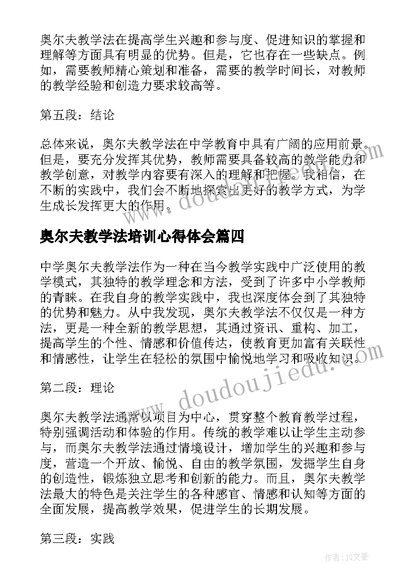 最新奥尔夫教学法培训心得体会 中学奥尔夫教学法心得体会(模板5篇)