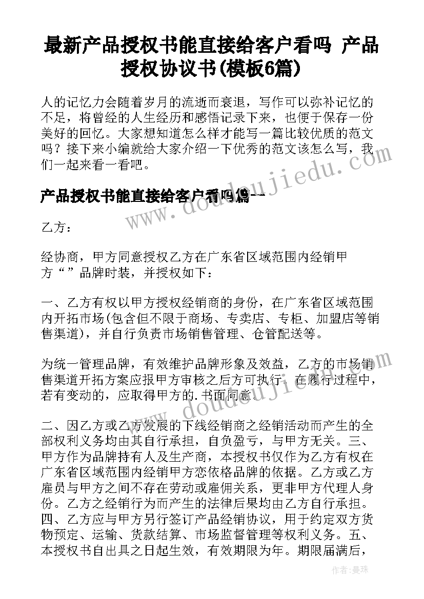 最新产品授权书能直接给客户看吗 产品授权协议书(模板6篇)