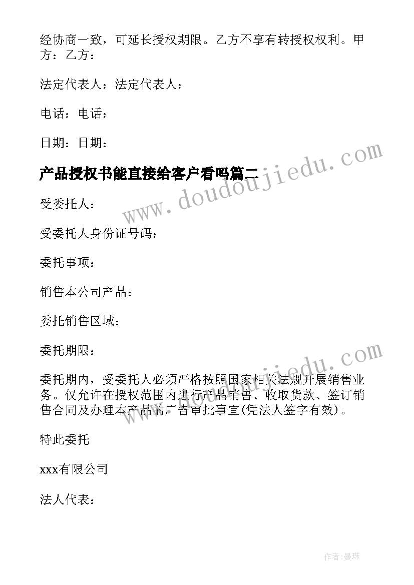 最新产品授权书能直接给客户看吗 产品授权协议书(模板6篇)