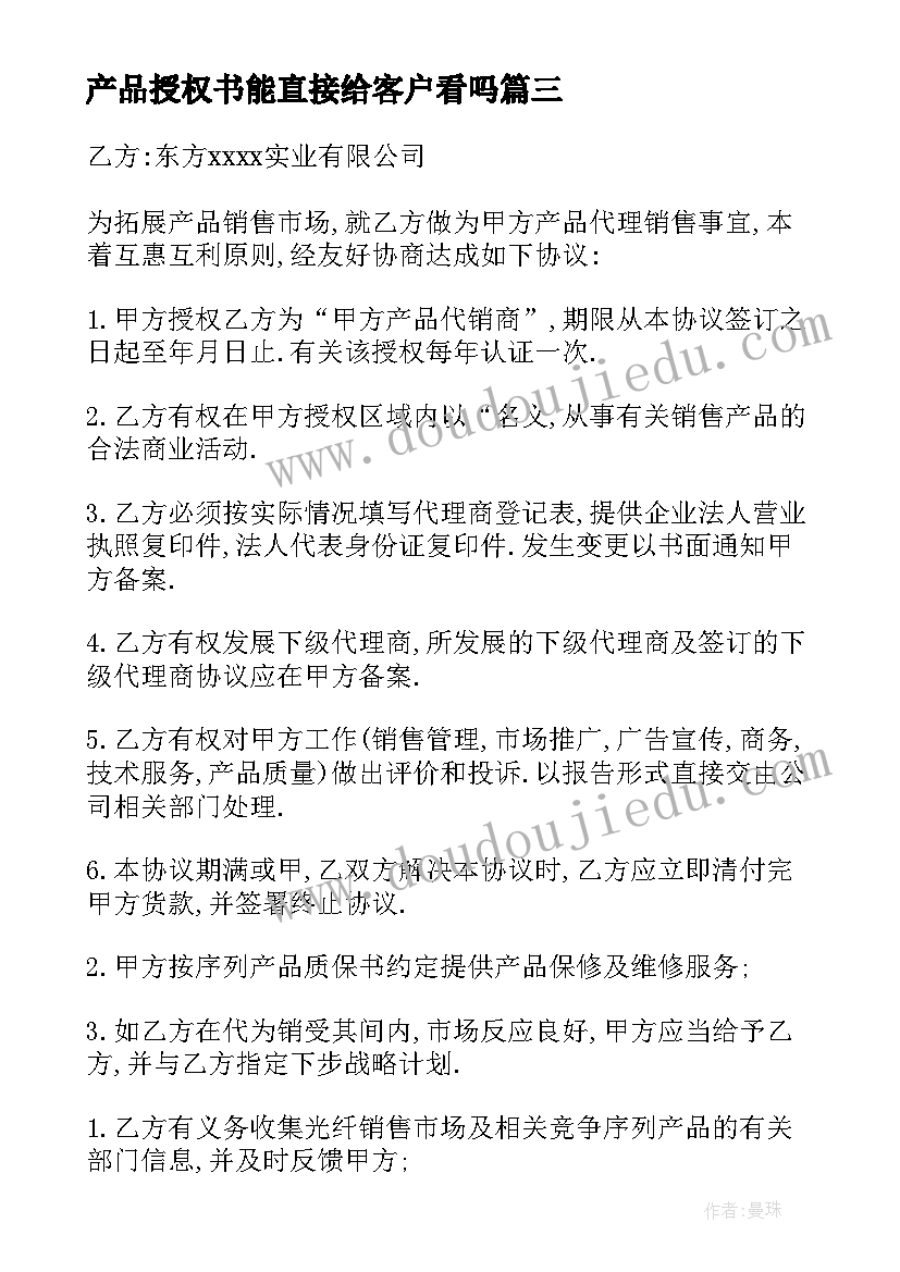 最新产品授权书能直接给客户看吗 产品授权协议书(模板6篇)