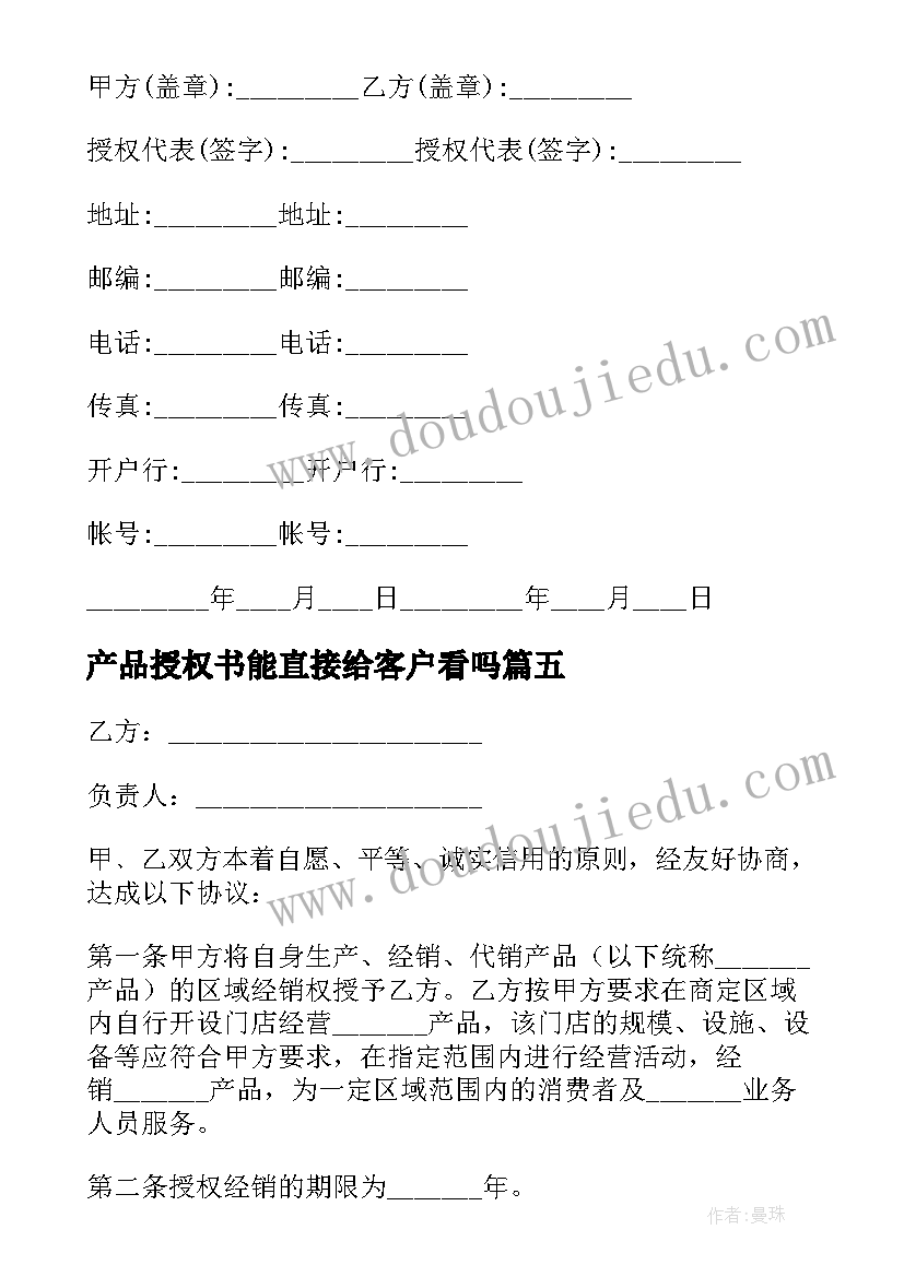 最新产品授权书能直接给客户看吗 产品授权协议书(模板6篇)