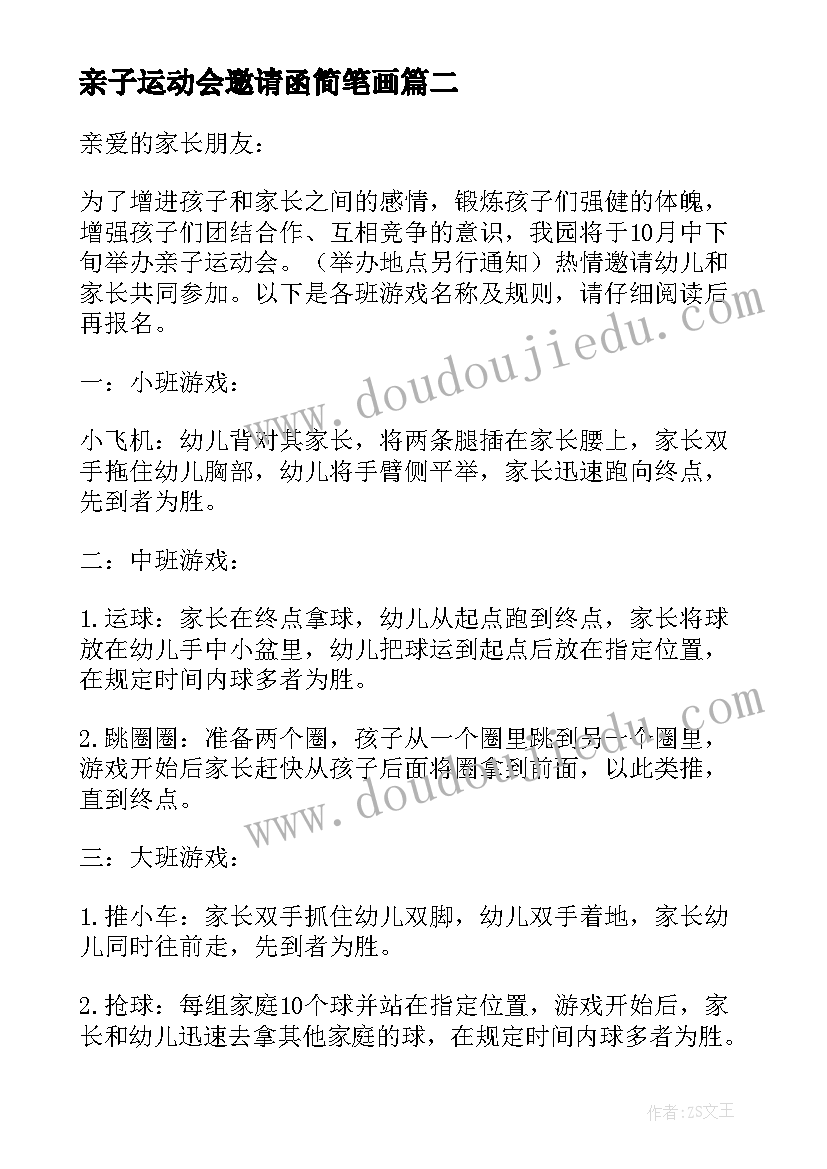 2023年亲子运动会邀请函简笔画 幼儿园亲子运动会邀请函(优质7篇)