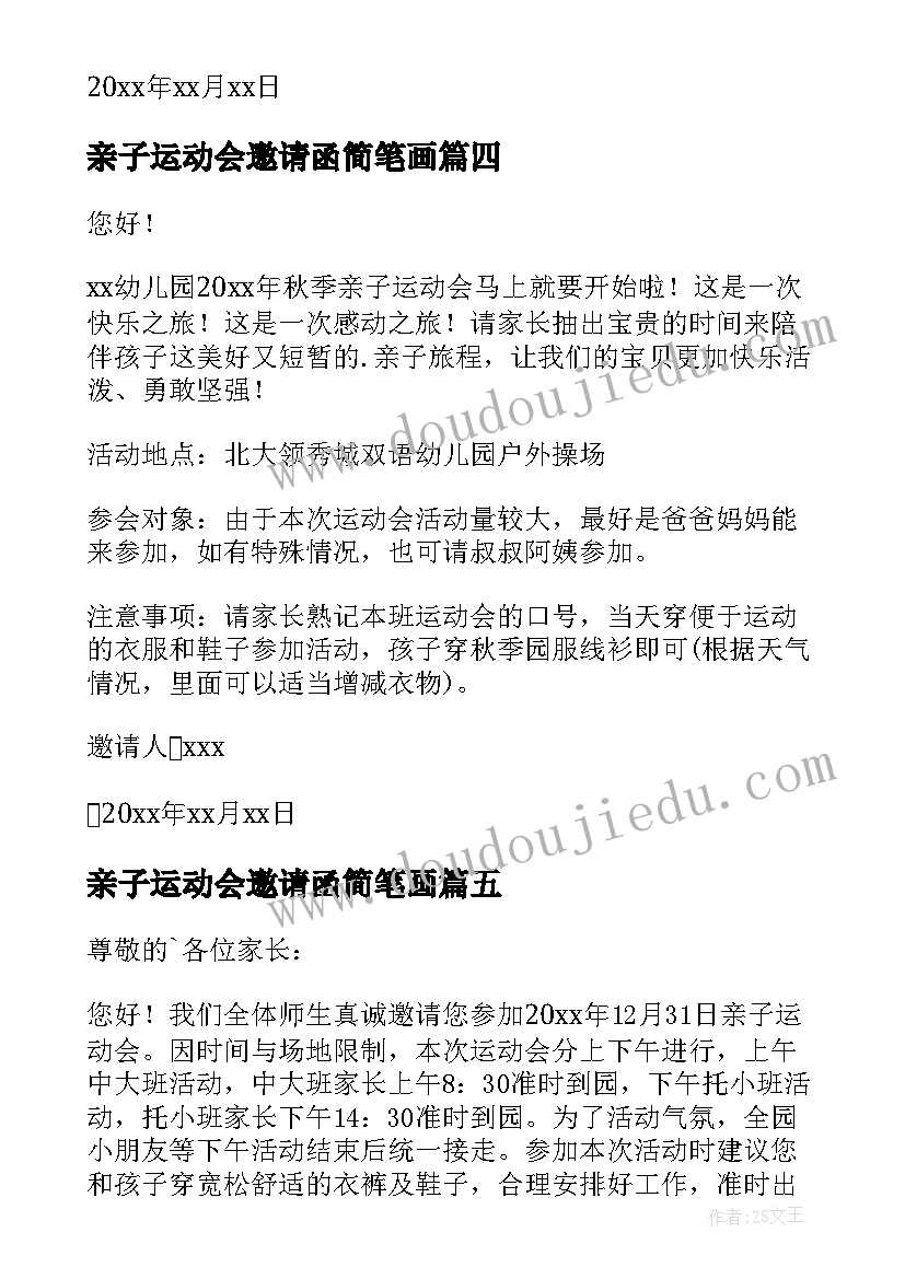 2023年亲子运动会邀请函简笔画 幼儿园亲子运动会邀请函(优质7篇)