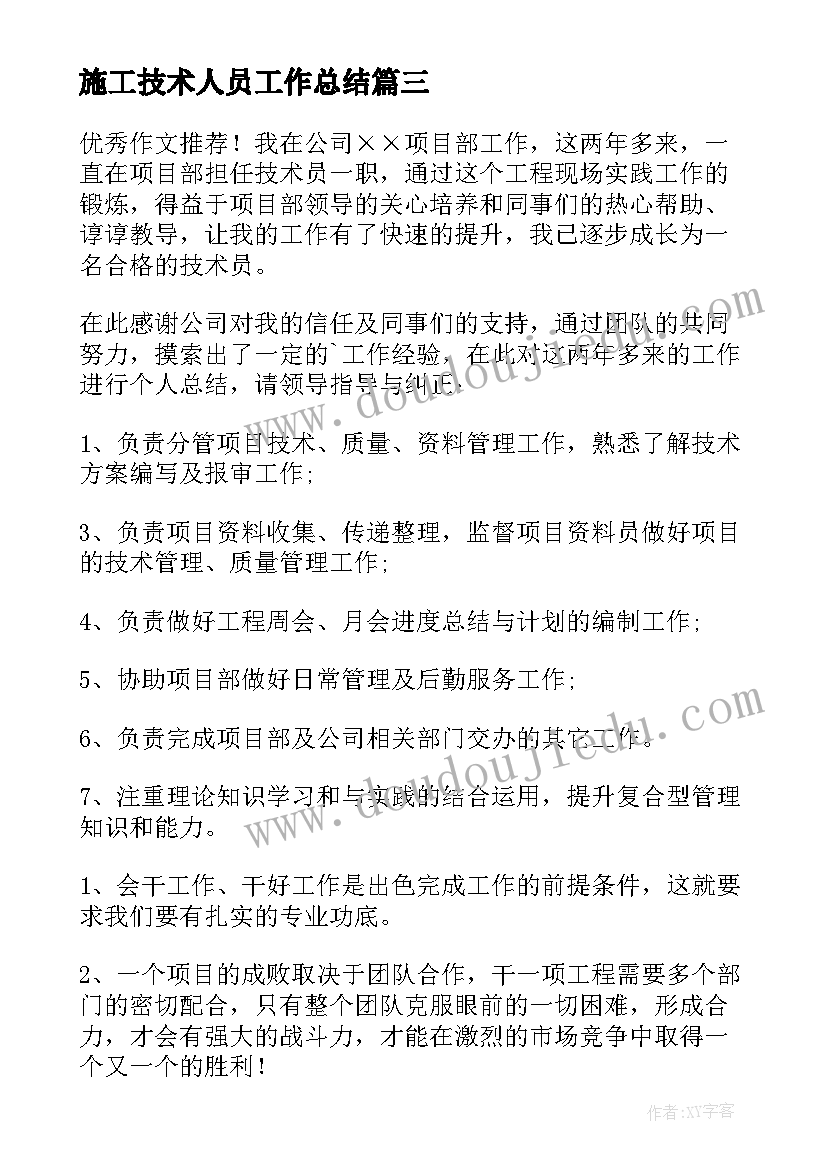 2023年施工技术人员工作总结 工程施工技术员的年度个人工作总结(优质5篇)