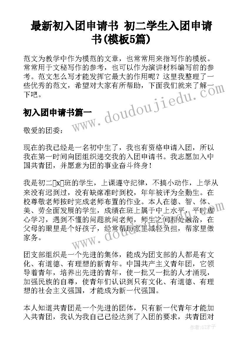 最新初入团申请书 初二学生入团申请书(模板5篇)