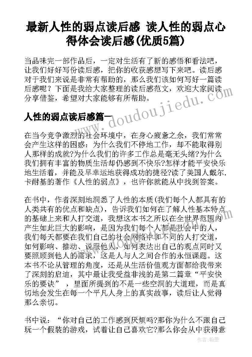 最新人性的弱点读后感 读人性的弱点心得体会读后感(优质5篇)