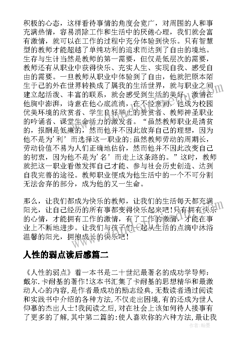 最新人性的弱点读后感 读人性的弱点心得体会读后感(优质5篇)