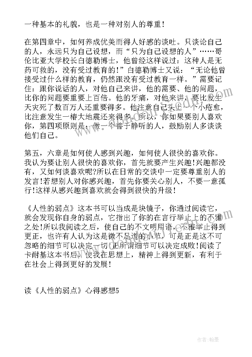 最新人性的弱点读后感 读人性的弱点心得体会读后感(优质5篇)