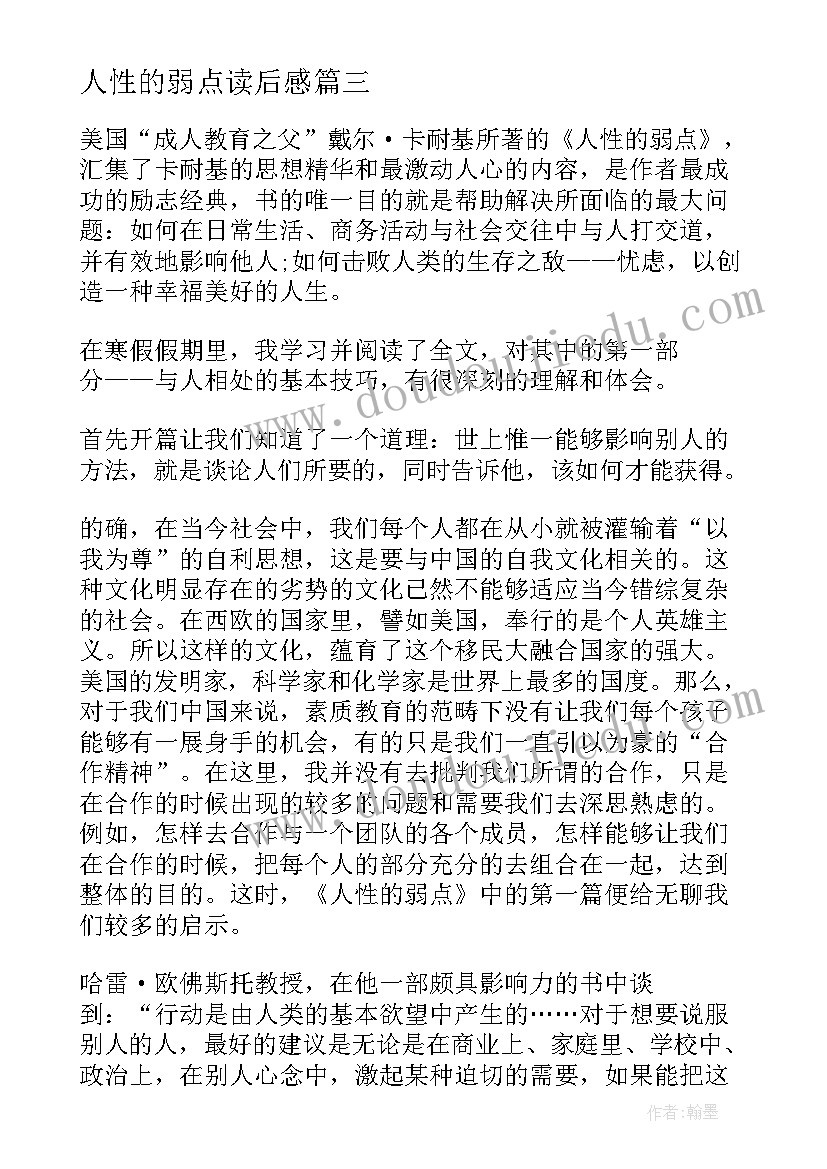 最新人性的弱点读后感 读人性的弱点心得体会读后感(优质5篇)