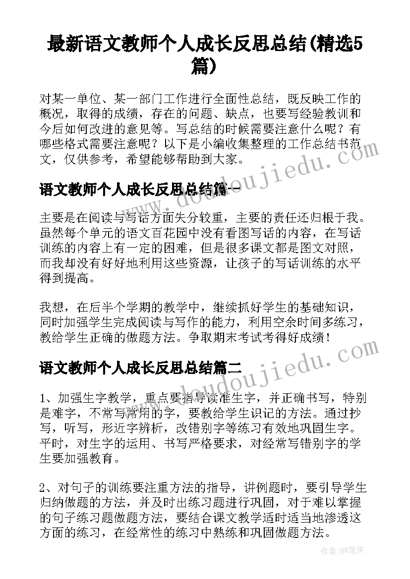 最新语文教师个人成长反思总结(精选5篇)