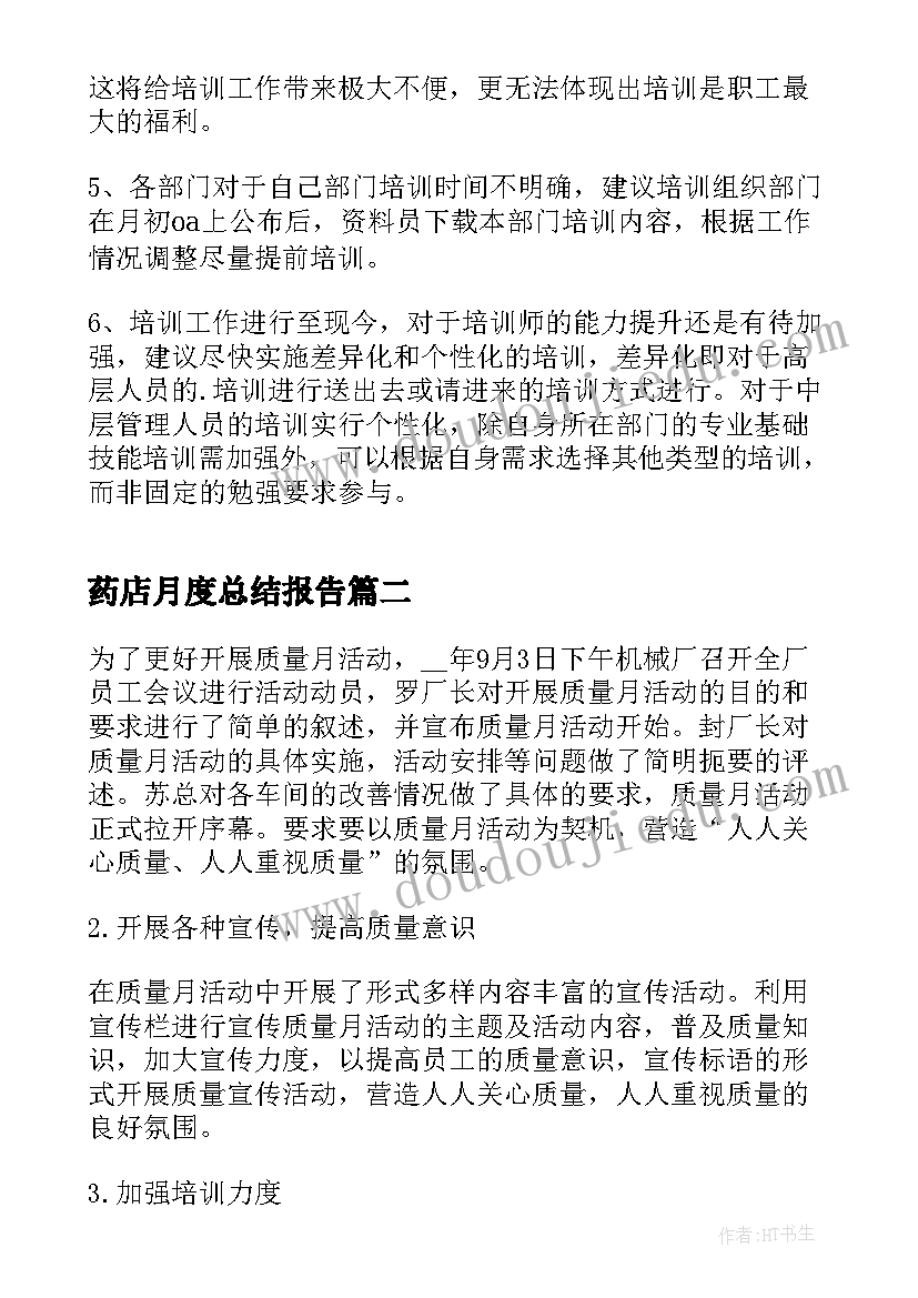 最新药店月度总结报告(模板6篇)