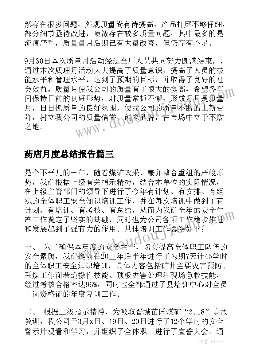 最新药店月度总结报告(模板6篇)