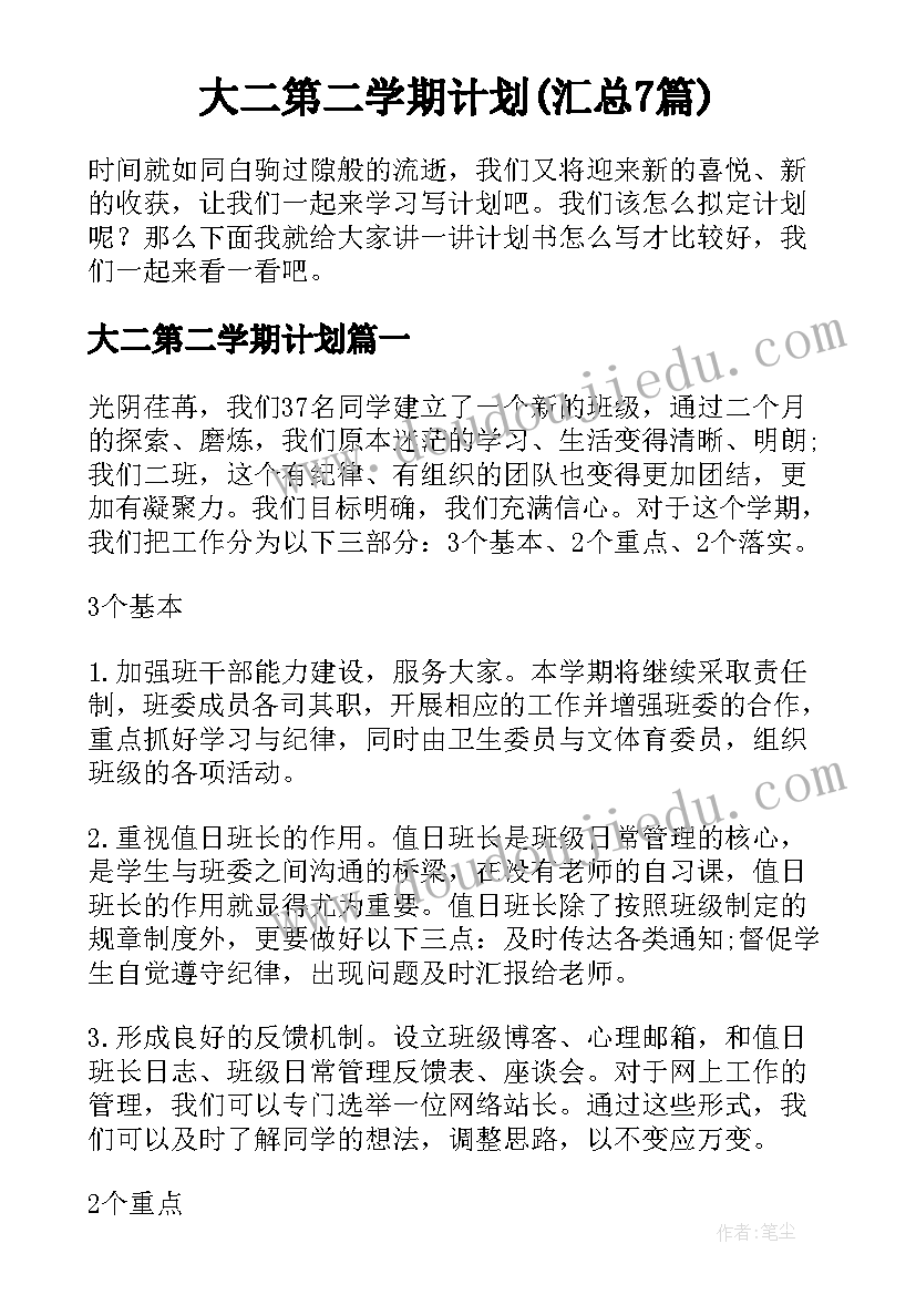 大二第二学期计划(汇总7篇)