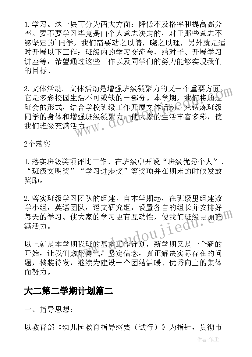 大二第二学期计划(汇总7篇)