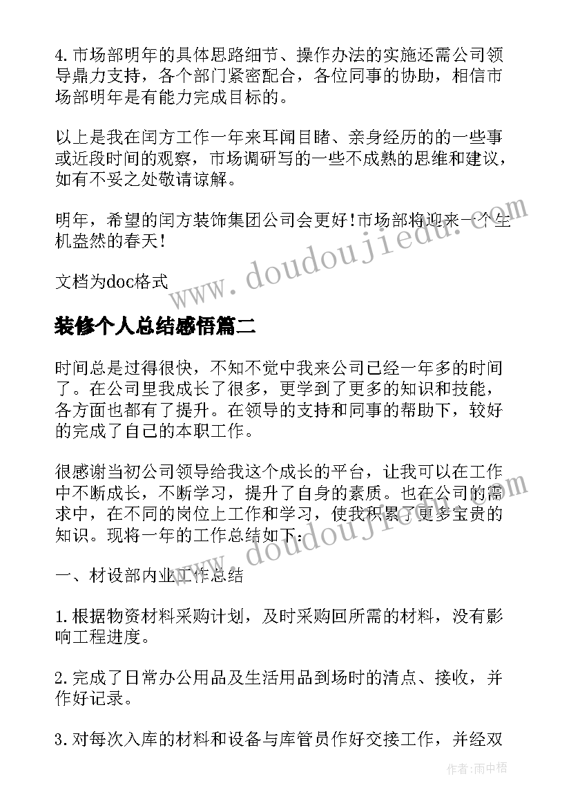 装修个人总结感悟 装修个人工作总结(优质9篇)