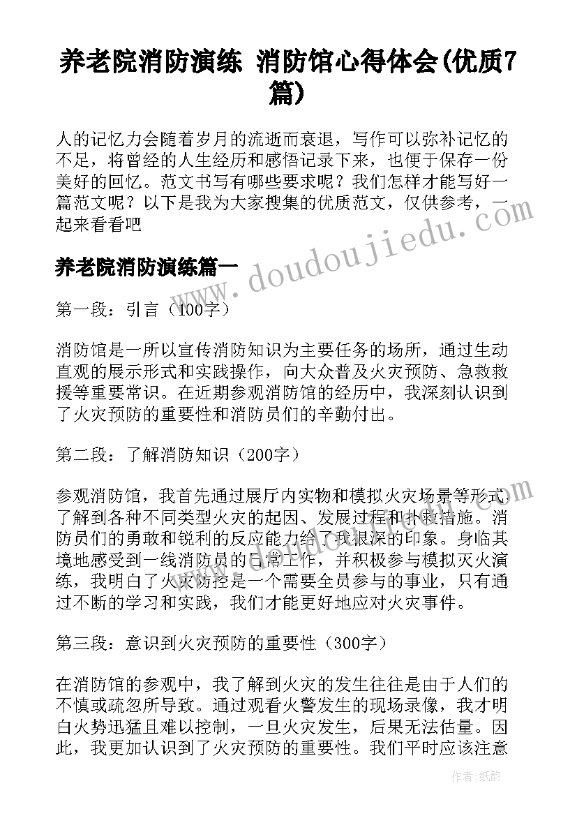 养老院消防演练 消防馆心得体会(优质7篇)