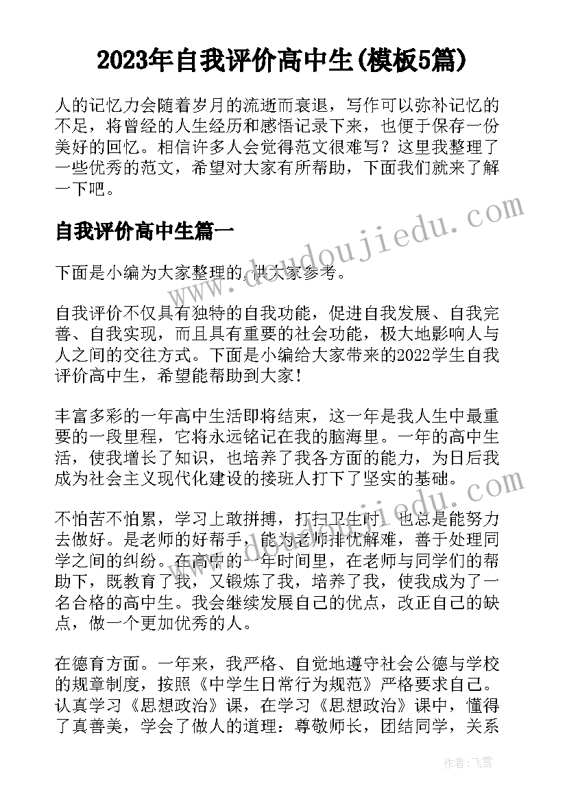 2023年自我评价高中生(模板5篇)