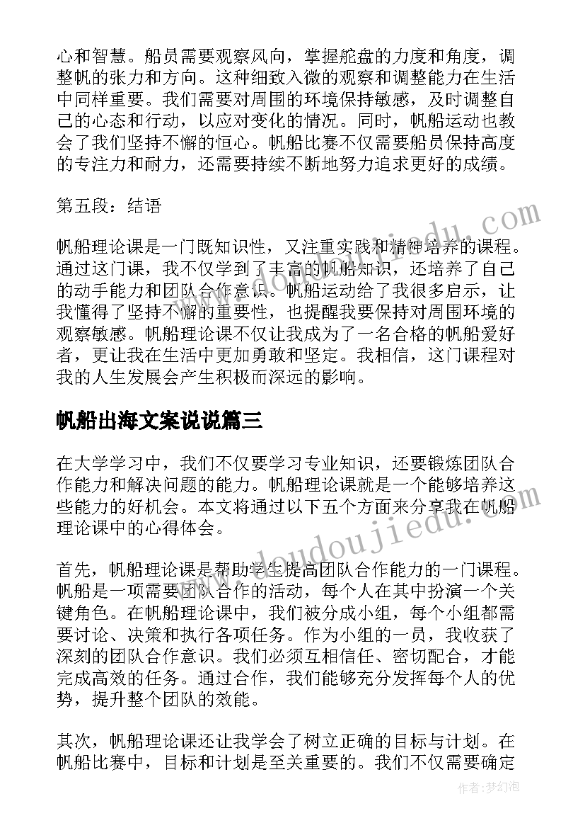 帆船出海文案说说 小小帆船教案(大全6篇)