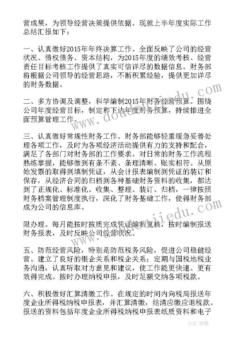 最新上半年财务部工作总结及工作计划(模板5篇)