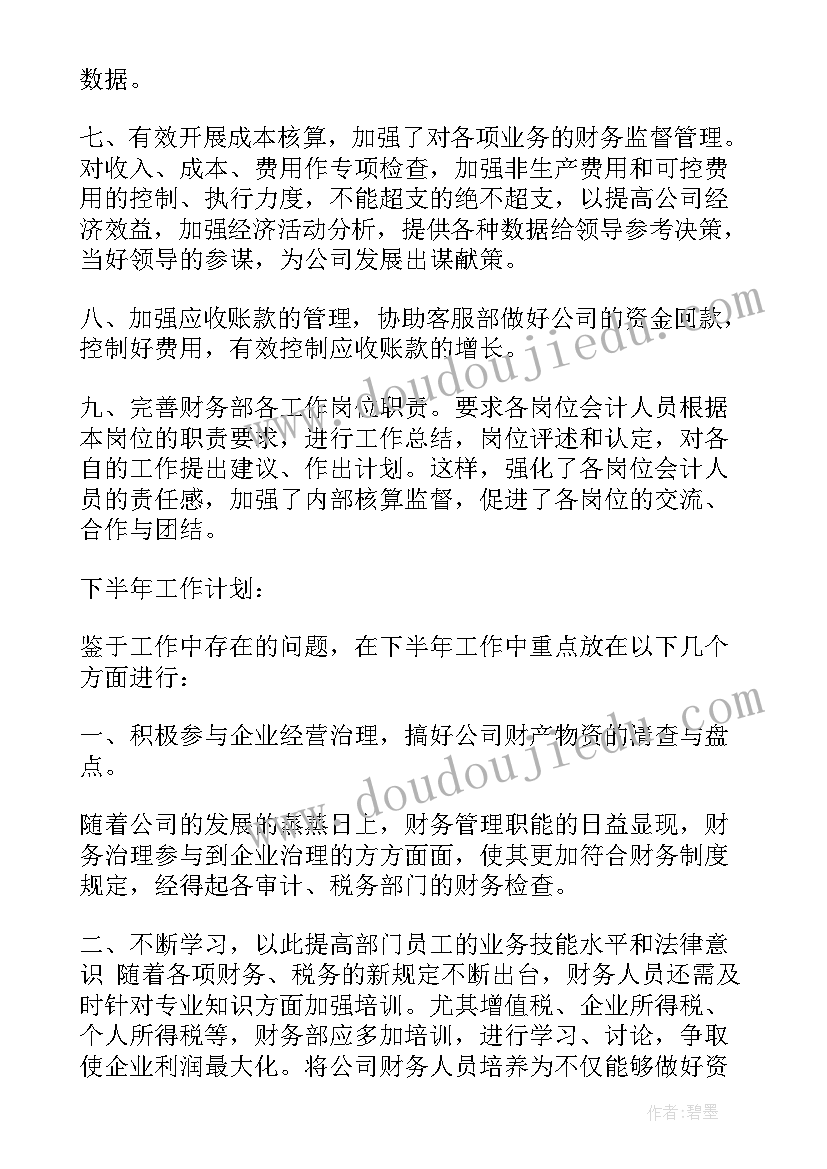 最新上半年财务部工作总结及工作计划(模板5篇)