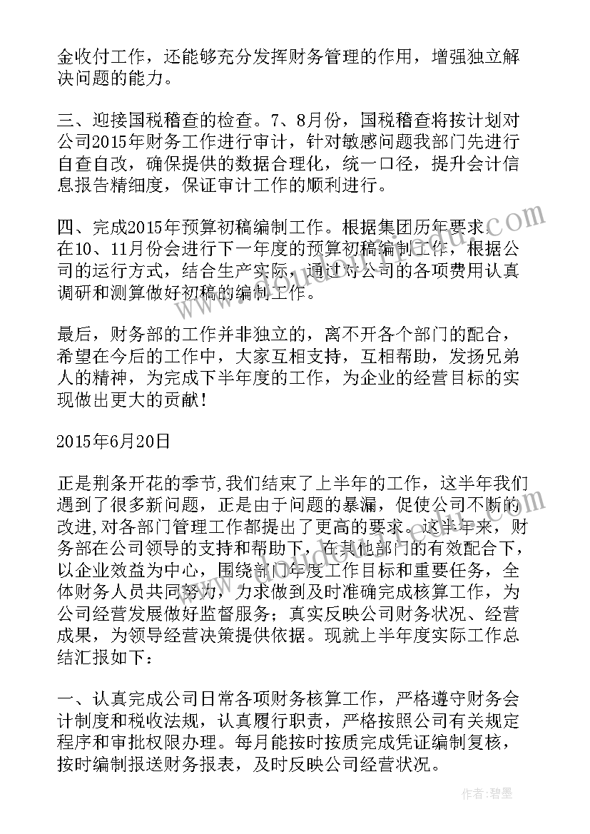 最新上半年财务部工作总结及工作计划(模板5篇)