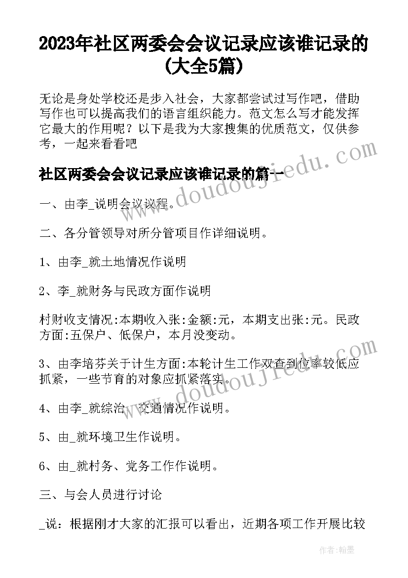 2023年社区两委会会议记录应该谁记录的(大全5篇)