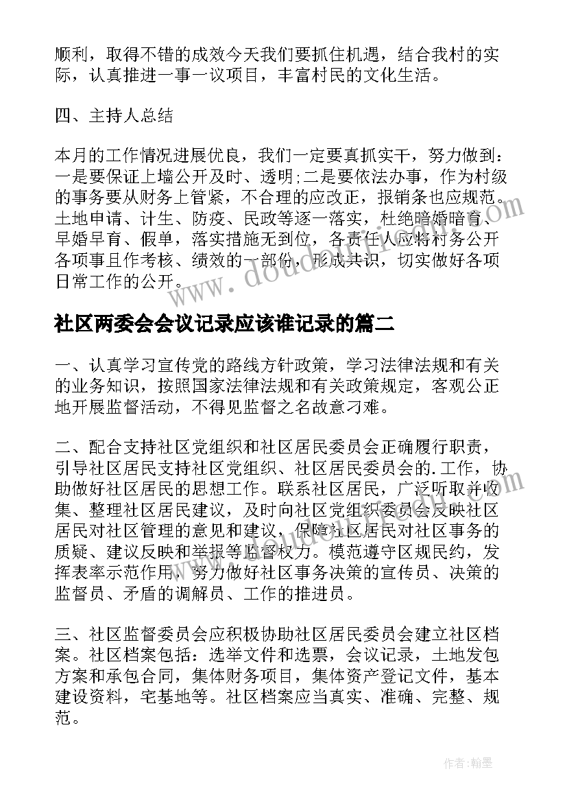 2023年社区两委会会议记录应该谁记录的(大全5篇)