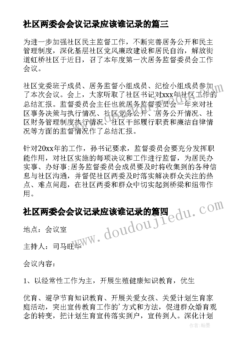 2023年社区两委会会议记录应该谁记录的(大全5篇)