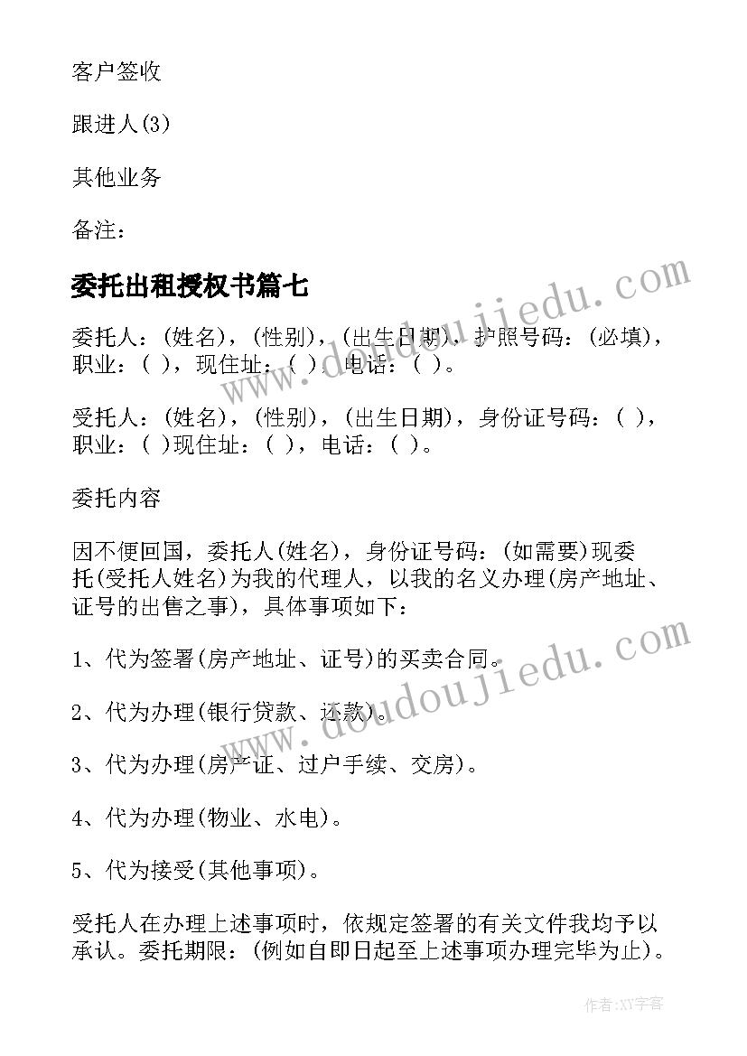 最新委托出租授权书(模板7篇)