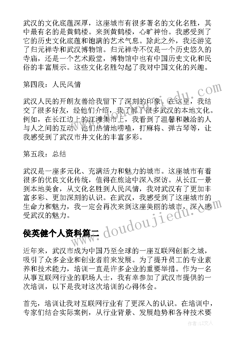 最新侯英健个人资料 武汉游心得体会(模板7篇)