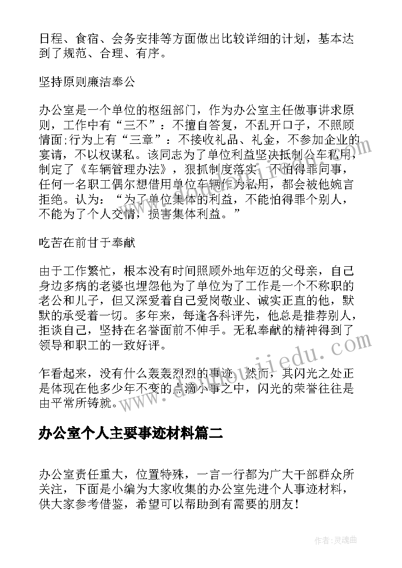 办公室个人主要事迹材料 办公室先进个人事迹材料(优质5篇)