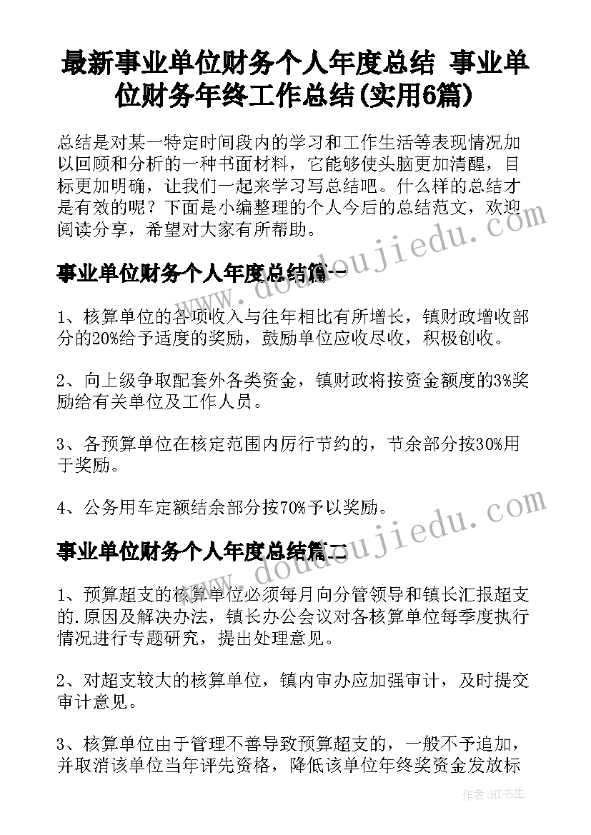 最新事业单位财务个人年度总结 事业单位财务年终工作总结(实用6篇)