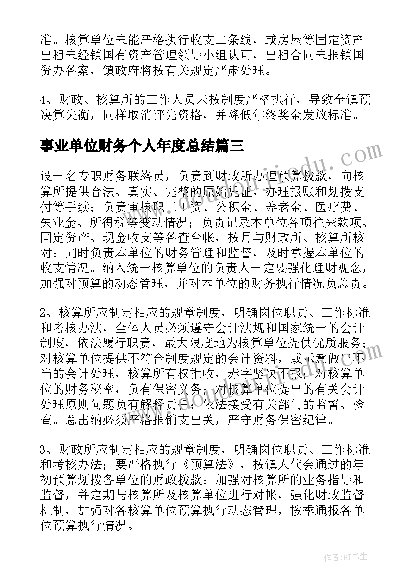 最新事业单位财务个人年度总结 事业单位财务年终工作总结(实用6篇)