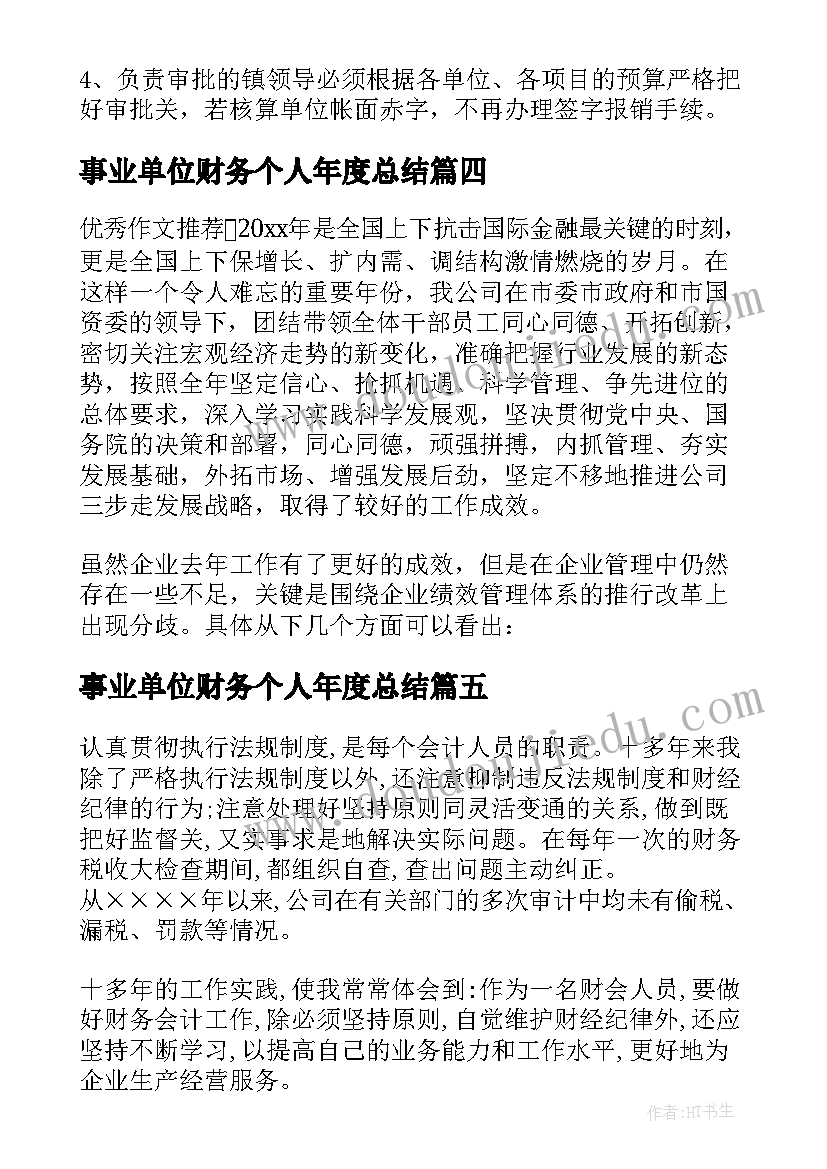 最新事业单位财务个人年度总结 事业单位财务年终工作总结(实用6篇)