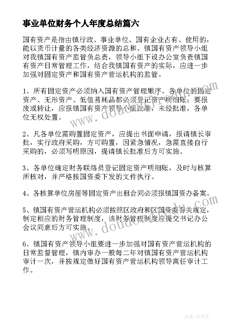 最新事业单位财务个人年度总结 事业单位财务年终工作总结(实用6篇)