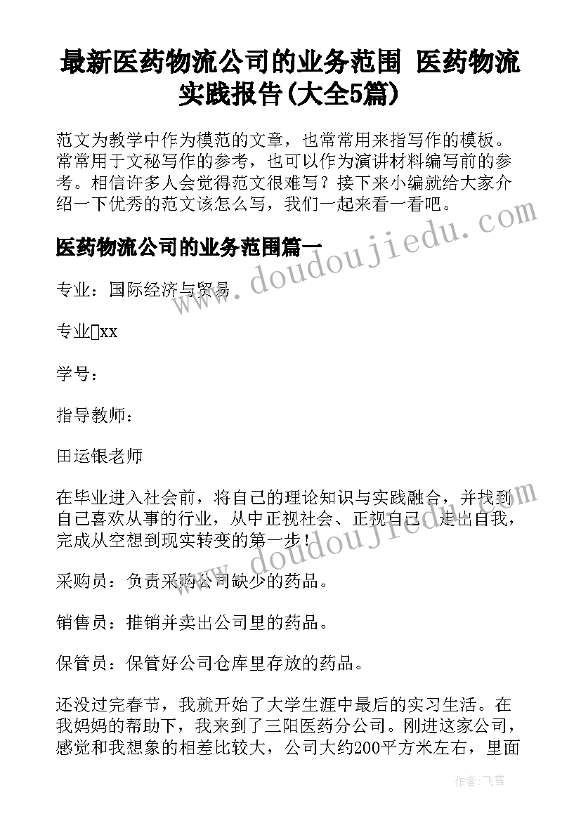 最新医药物流公司的业务范围 医药物流实践报告(大全5篇)