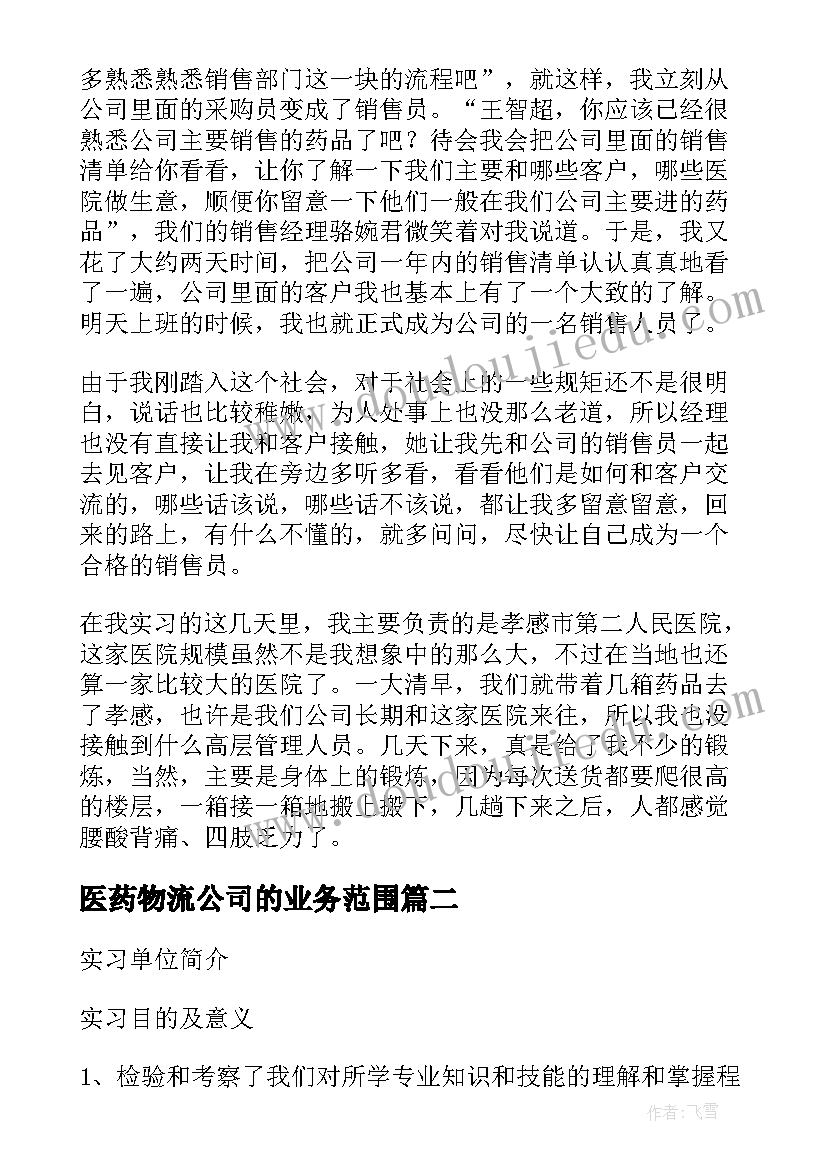 最新医药物流公司的业务范围 医药物流实践报告(大全5篇)