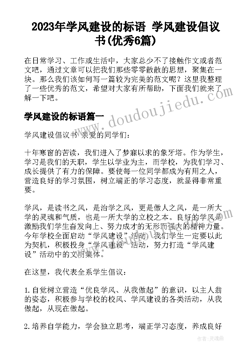 2023年学风建设的标语 学风建设倡议书(优秀6篇)