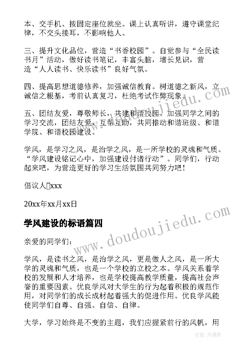 2023年学风建设的标语 学风建设倡议书(优秀6篇)